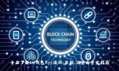 全面了解IM钱包App源码：架