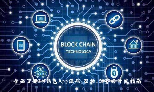 全面了解IM钱包App源码：架构、优势与开发指南