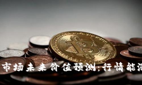 加密货币市场未来价值预测：行情能涨到哪里？