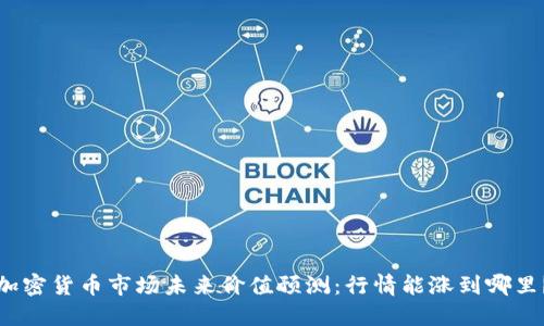 加密货币市场未来价值预测：行情能涨到哪里？