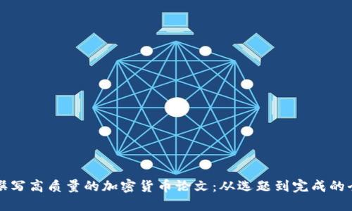 如何撰写高质量的加密货币论文：从选题到完成的全指南