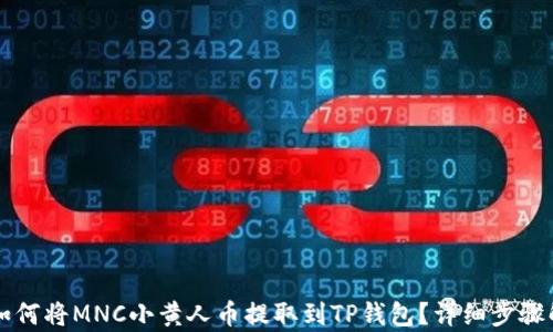 
  如何将MNC小黄人币提取到TP钱包？详细步骤解析