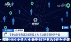   如何将MNC小黄人币提取到