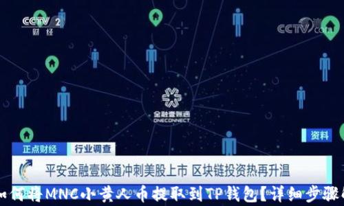 
  如何将MNC小黄人币提取到TP钱包？详细步骤解析