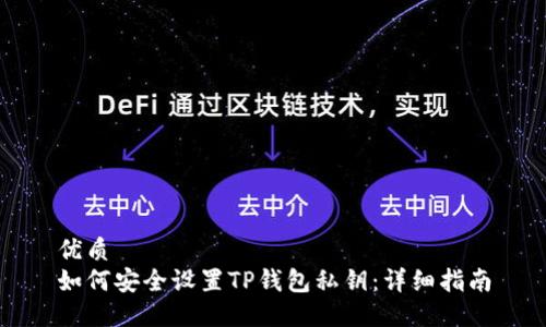 优质
如何安全设置TP钱包私钥：详细指南