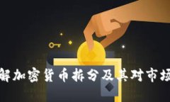 如何理解加密货币拆分及