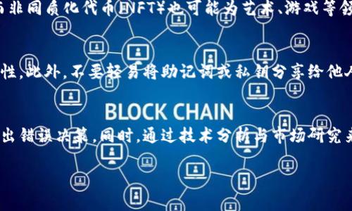 baioti加密货币致富史：从早期理念到亿万富翁的逆袭/baioti

加密货币, 比特币, 投资策略, 财富增长/guanjianci

引言
加密货币的世界充满了机遇与挑战，从2009年比特币的诞生到如今各种不同币种的繁荣，加密货币的历史是一部财富增值的传奇。无论是早期的投资者，还是后来的加密货币爱好者，许多人通过这种新兴的资产类别实现了财务自由。在这篇文章中，我们将深入探讨加密货币致富的历史，从早期的概念到市场的波动，以及如何在风险与收益之间找到最佳的投资策略。 

加密货币的起源
加密货币的故事可以追溯到2008年，当时一个化名为中本聪（Satoshi Nakamoto）的个人或团队发布了比特币白皮书，提出了一种去中心化的数字货币。这一理念的核心是利用区块链技术，实现点对点的支付。2009年，比特币正式上线，首个区块被挖掘出来，标志着加密货币时代的开始。虽说当时的比特币几乎没有价值，但这一理念的提出为后来的投资机会埋下了伏笔。

早期投资的回报
随着比特币的逐步传播，很少有人能够预测到其后续的价格暴涨。2010年，比特币的交易价格仅为0.003美元，到了2017年，其价格已经突破2万美元，这意味着早期的投资者收益超过了6,000万倍。类似地，其他一些加密货币如以太坊（Ethereum）的价格也经历了指数级的增长。投资者因而获取了丰厚的回报，若干人甚至因此成为亿万富翁。

传奇的投资策略
在加密货币的投资过程中，成功的投资者通常采用了一些高效的投资策略。这些策略包括长期持有、分散投资和定期再平衡。长期持有（HODL）是一种非常典型的策略，在经历市场波动时坚持持有加密资产，而不是因短期的价格下跌而恐慌抛售。分散投资则是降低投资风险的一种有效方法，市场波动较大的情况下，可以减少单一资产暴跌对投资组合的整体伤害。定期再平衡则允许投资者根据市场情况对投资组合进行，以保持最佳的收益与风险比。

市场的波动与风险管理
加密货币市场的波动性极强，价格会瞬间暴涨或暴跌。因此，投资者必须具备良好的风险管理意识。利用止损策略和限价策略可以有效减小潜在的损失。另外，投资者应时刻保持对市场动态的关注，利用市场分析工具和信息平台获取实时资讯，以便制定合适的投资决策。 

多样化的加密资产
虽然比特币是最知名的加密货币，但随着市场的发展，出现了众多其他的加密资产，如以太坊、Ripple、Litecoin等。这些不同的币种都有各自的特点和应用场景，给投资者提供了丰富的选择。了解不同币种的技术背景、市场定位及潜在的投资机会，可以帮助投资者在不断变化的市场环境中取得优势。同时，深入研究区块链技术的进步及其应用场景，可以为投资者带来新的投资思路。

未来趋势与投资机会
未来，加密货币市场仍然充满了可能性。随着越来越多的企业和机构开始接受和应用加密货币，市场的主流化正在形成。同时，去中心化金融（DeFi）、非同质化代币（NFT）以及数字货币的合规化发展，都为投资者创造了新的财富机会。尽管市场存在风险，但透过透彻的研究与适当的投资策略，投资者依然能够在这个新兴的领域找到属于自己的财富增长之道。

总结
加密货币致富的历史充满传奇色彩，从其诞生初期的几毫美分到如今数万美元的价格，无不彰显着这个市场的潜力与机会。作为投资者，了解市场的变化和运用适当的投资策略，能够帮助我们在未来的加密货币市场中取得成功。尽管市场风险不可忽视，但系统的风险管理与不断的学习探索将是我们通向财富自由的重要路径。

相关问题及详细解答

问题一：为什么比特币能在加密货币中脱颖而出？
比特币被认为是加密货币的“黄金标准”，其脱颖而出的原因在于几个方面。首先，比特币的发行机制是固定的，只有2100万个比特币可以被挖掘，从而赋予比特币稀缺性。其次，它的安全性来自于区块链技术，这种技术通过去中心化的方式确保交易的不可篡改性。此外，比特币第一个突破了法律与金融的限制，使得全球人民都能够参与。最后，比特币的品牌效应和市场认知也是其走在加密货币行业前列的重要原因。

问题二：加密货币投资有哪些常见的陷阱？
虽然加密货币的回报潜力巨大，但在投资过程中也存在许多陷阱。首先，许多项目存在“庞氏骗局”风险，投资者应该对新兴币种进行充分审查。其次，由于市场的高度波动，情绪驱动的短期交易易导致投资者在错误的时间买入或卖出。此外，通过不明渠道获取投资建议也可能导致资金损失。最重要的是，投资者必须确保使用安全的钱包和交易平台，避免因安全问题造成的损失。

问题三：如何选择适合自己的加密货币投资策略？
选择合适的投资策略需要根据个人的风险承受能力、投资目标、市场研究能力等多方面因素进行调整。例如，如果你是保守型投资者，可以选择蓝筹类加密货币并长期持有；如果你具备较强的市场分析能力，可以进行短期交易来获取差价。但无论选择哪种策略，始终需要保持一定的灵活性，以应对市场的变化。

问题四：加密货币的未来有什么可能的发展趋势？
未来，加密货币市场将受益于更多的监管和合规化，特别是在央行数字货币（CBDC）产生的背景下，可能会进一步融入传统金融体系。同时，去中心化金融（DeFi）的发展将为更多的投资机会带来可能性，而非同质化代币（NFT）也可能为艺术、游戏等领域创造新的价值形式。投资者需要关注这些新兴趋势，以捕捉潜在的投资机会。

问题五：如何安全地存储和管理加密货币？
安全存储和管理加密货币是投资者必须重视的问题。首先，建议使用冷钱包（如硬件钱包）进行长期投资存储，从而减少在线交易所被黑客攻击的风险。其次，使用强密码并启用双重认证，确保账户的安全性。此外，不要轻易将助记词或私钥分享给他人，只有自己掌握这些信息，才能确保资产的安全。

问题六：加密货币市场的波动性怎样影响投资决策？
加密货币市场的波动性对投资决策有着重要影响。高波动性虽意味着投资机会，但同时也使得风险加大。投资者应保持冷静，明确自己的承受能力，并设定明确的买入和卖出策略，以避免因贪婪与恐惧做出错误决策。同时，通过技术分析与市场研究来判断合适的进出时机，可以更好地把握市场机会。 

综上所述，加密货币的致富故事是一幅精彩的财富增长画卷，吸引着无数投资者的目光。在这个变化万千的市场中，通过深入研究、合理决策和有效策略，投资者有可能实现自己的财富自由梦想。