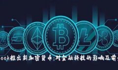 Facebook推出新加密货币：对