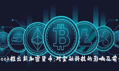 Facebook推出新加密货币：对金融科技的影响及前景分析