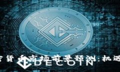 2023年加密货币市场前景预