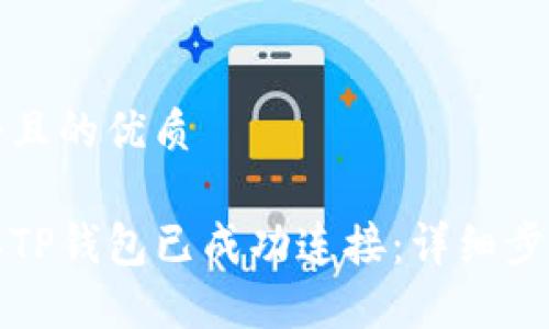 思考一个且的优质

如何确认TP钱包已成功连接：详细步骤与技巧