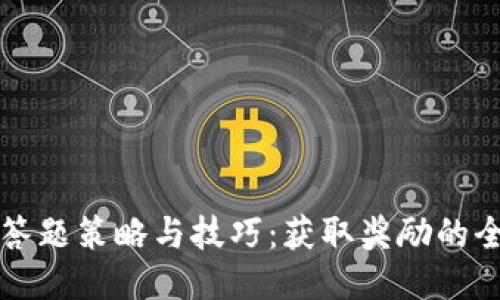 TP钱包答题策略与技巧：获取奖励的全面指南