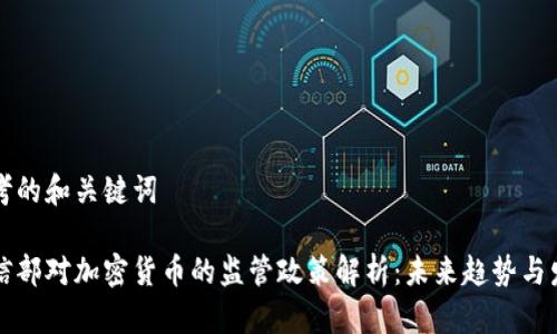 思考的和关键词

工信部对加密货币的监管政策解析：未来趋势与发展