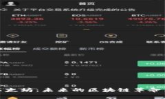深入解析以太坊：未来的