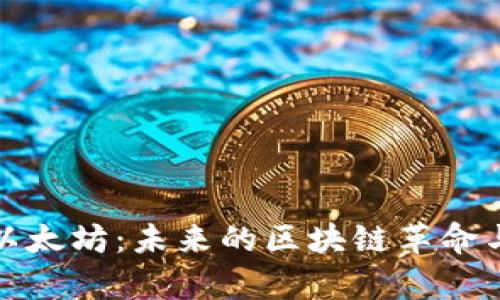 深入解析以太坊：未来的区块链革命与投资机会