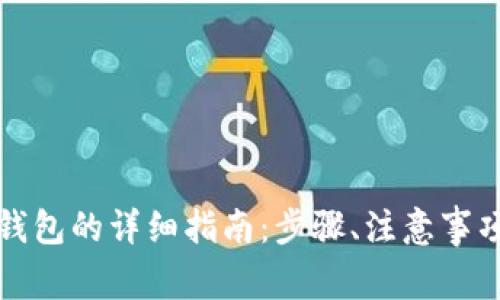 狗狗币存入钱包的详细指南：步骤、注意事项与常见问题