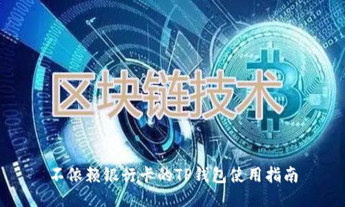 不依赖银行卡的TP钱包使用指南