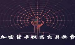 优质如何通过加密货币提
