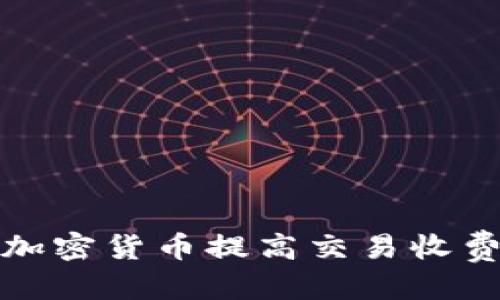 优质

如何通过加密货币提高交易收费的盈利性
