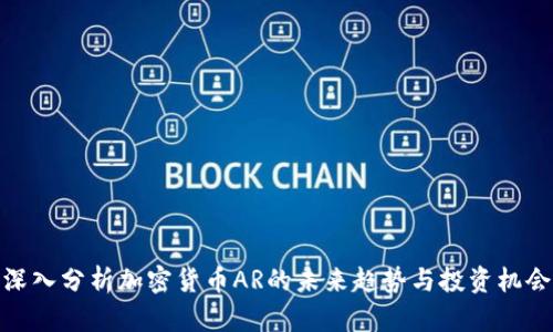 深入分析加密货币AR的未来趋势与投资机会
