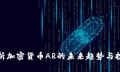 深入分析加密货币AR的未来