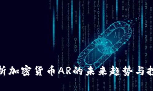 深入分析加密货币AR的未来趋势与投资机会