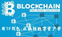 如何下载和使用TP钱包：区