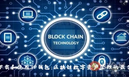 如何下载和使用TP钱包：区块链数字资产管理的最佳选择