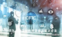 TP钱包转账未到账的原因及