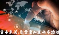 最新加密货币新闻：您需