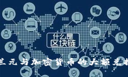 新西兰元与加密货币的大额兑换攻略