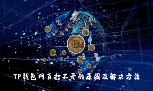 TP钱包网页打不开的原因及解决方法