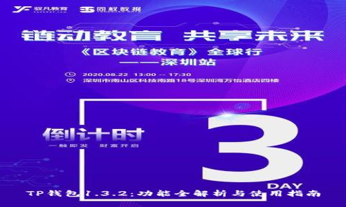 TP钱包1.3.2：功能全解析与使用指南