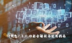 TP钱包1.3.2：功能全解析与