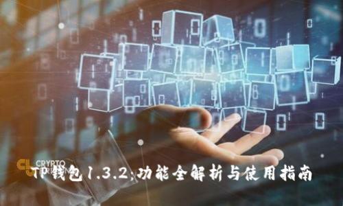 TP钱包1.3.2：功能全解析与使用指南