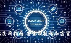 TP钱包PC端使用指南：安全