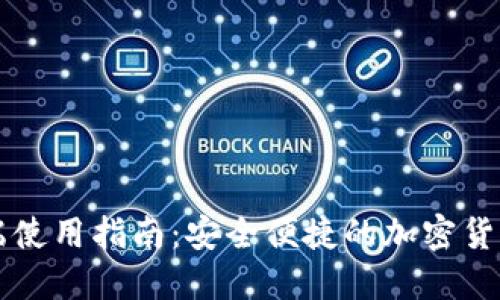 TP钱包PC端使用指南：安全便捷的加密货币管理工具