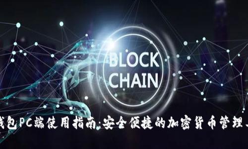 TP钱包PC端使用指南：安全便捷的加密货币管理工具