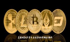美国加密电子货币：未来
