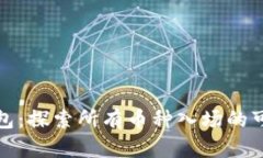 TP钱包：探索所有币种入场