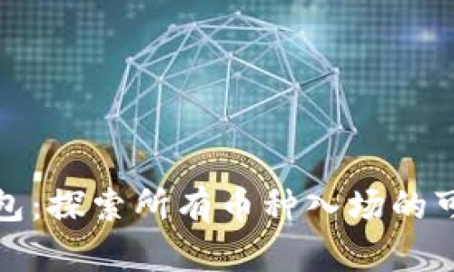 TP钱包：探索所有币种入场的可能性