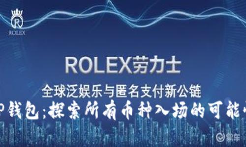 TP钱包：探索所有币种入场的可能性
