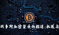 俄乌战争对加密货币的推