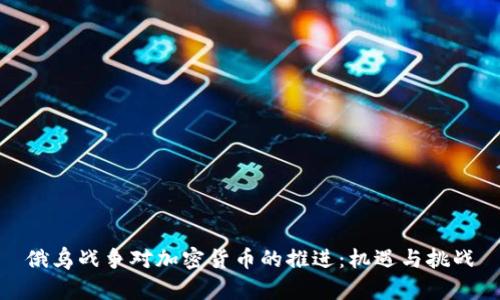 俄乌战争对加密货币的推进：机遇与挑战