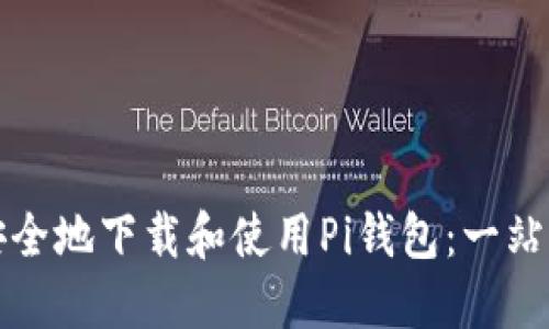 如何安全地下载和使用Pi钱包：一站式指南