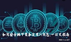 如何安全地下载和使用P