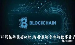 IM钱包与TP钱包的优劣比较