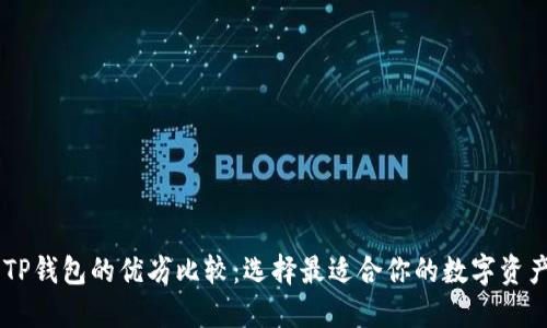 IM钱包与TP钱包的优劣比较：选择最适合你的数字资产管理工具