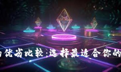 IM钱包与TP钱包的优劣比较：选择最适合你的数字资产管理工具