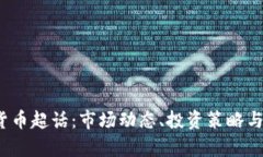 2023年加密货币超话：市场